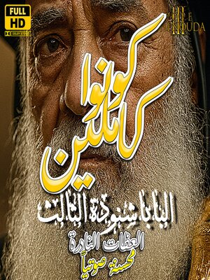 cover image of كونوا كاملين